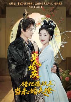 热门短剧穿成炮灰，错把摄政王当未婚夫撩全集完整版超清免费在线观看，百度网盘夸克网盘免费资源分享下载。  第1张