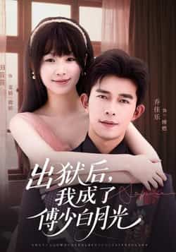 热门短剧出狱后，我成了傅少白月光最新全集完整版免费在线观看，未删减版百度网盘、夸克网盘资源下载分享。  第1张