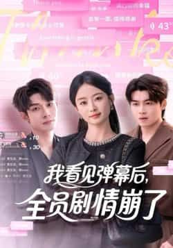 热门短剧我看见弹幕后，全员剧情崩了全集完整未删减，免费在线观看，百度夸克网盘资源分享下载。