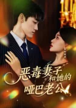 热门短剧恶毒妻子和她的哑巴老公全集完整版高清未删减，免费在线观看，百度夸克网盘资源分享下载。