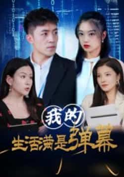 热门短剧我的生活满是弹幕全集完整版免费无广告在线观看，未删减版百度网盘、夸克网盘资源分享下载。