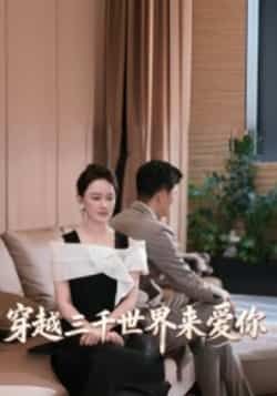 热门短剧穿越三千世界来爱你全集完整版未删减，免费在线观看，百度网盘/夸克网盘资源分享。