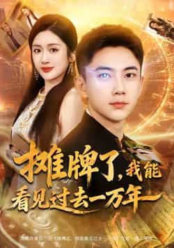 热门短剧摊牌了我能看见过去一万年全集完整免费，无需注册在线观看未删减，百度夸克网盘资源分享下载。