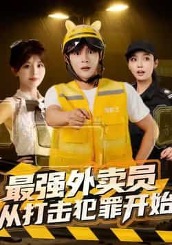 热门短剧最强外卖员从打击犯罪开始全集未删减免费在线观看，百度/夸克网盘资源下载分享。