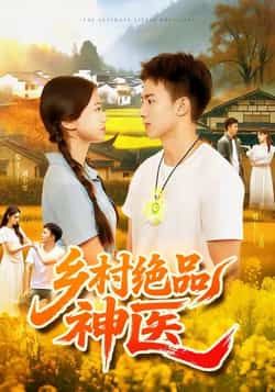 热门短剧乡村绝品神医全集完整版超清未删减，免费在线观看，百度网盘、夸克网盘资源分享下载。