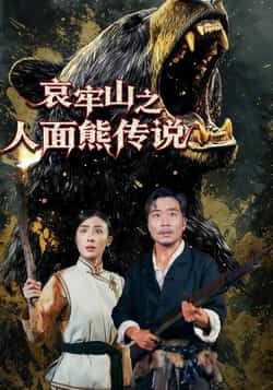 热门短剧哀牢山之人面熊传说全集完整版未删减,免费在线观看,百度网盘、夸克网盘资源分享下载。  第1张 热门短剧哀牢山之人面熊传说全集完整版未删减,免费在线观看,百度网盘、夸克网盘资源分享下载。  第1张