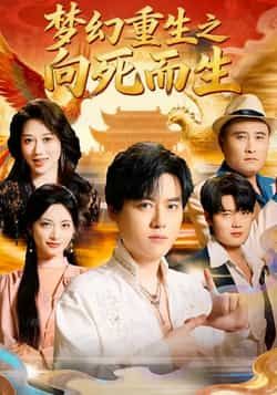 热门短剧梦幻重生之向死而生全集完整版，极速免费在线观看未删减版，百度网盘、夸克网盘免费资源分享下载。