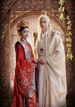 热门短剧仙帝归来之我在江城摊煎饼全集完整版免费在线观看，未删减版资源，百度网盘、夸克网盘免费分享下载。