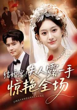 热门短剧《结婚宴！夫人露一手惊艳全场》 全集完整版免费在线播放观看未删减版资源，短剧百度网盘夸克网盘免费资源分享下载  第1张