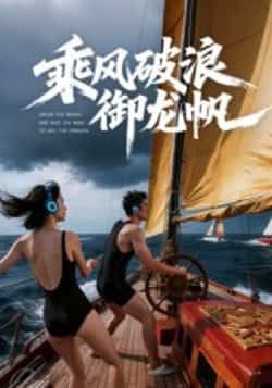 热门短剧《乘风破浪御龙帆》 全集完整版免费在线观看播放未删减版资源,短剧百度网盘夸克网盘免费资源速存分享下载  第1张 热门短剧《乘风破浪御龙帆》 全集完整版免费在线观看播放未删减版资源,短剧百度网盘夸克网盘免费资源速存分享下载  第1张