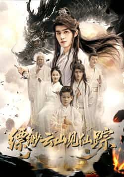 热门短剧缥缈云山见仙踪全集完整版未删减，免费在线观看，百度网盘夸克网盘资源分享下载。  第1张