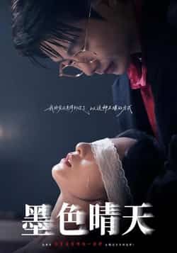 热门短剧《墨色晴天》 全集完整版免费在线观看播放未删减版资源，短剧百度网盘夸克网盘免费资源秒存分享下载  第1张