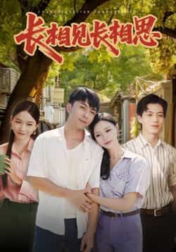 热门短剧《长相见长相思》 全集完整版免费观看在线播放未删减版资源，短剧百度网盘夸克网盘免费资源分享下载