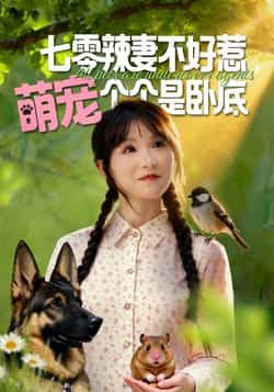 七零辣妻不好惹萌宠卧底全集完整未删减,免费无广告在线观看,百度夸克网盘资源分享下载。  第1张 七零辣妻不好惹萌宠卧底全集完整未删减,免费无广告在线观看,百度夸克网盘资源分享下载。  第1张