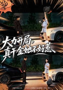 热门短剧大力开局真千金她不好惹全集完整版免费在线观看,未删减版,百度网盘、夸克网盘资源速存下载。