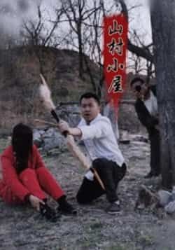热门短剧山村小屋最新全集完整版未删减,免费在线观看,百度网盘夸克网盘资源分享下载。