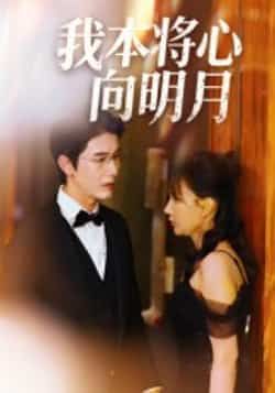 热门短剧《我本将心向明月》 全集完整版免费在线观看播放未删减版资源,短剧百度网盘夸克网盘免费资源速存分享下载