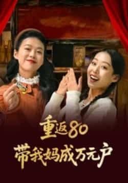 热门短剧重返80带我妈成万元户全集完整版免费看,无需注册在线观看未删减,百度网盘夸克网盘资源免费分享下载。
