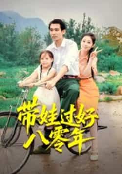 热门短剧带娃过好八零年全集完整版实时更新,免费在线观看未删减,百度网盘夸克网盘资源免费分享下载。
