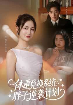 热门短剧体重兑换系统,胖子逆袭计划全集完整版未删减,免费在线播放,百度夸克网盘免费资源分享下载。