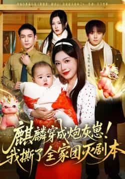 热门短剧《麒麟穿成炮灰崽!我撕了全家团灭剧本》 全集完整版更新完毕免费在线观看播放未删减版资源,短剧百度网盘夸克网盘免费资源分享下载