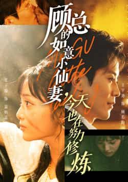 热门短剧顾总的如意小仙妻,今天也在努力修炼全集完整版实时更新免费看,未删减版百度网盘、夸克网盘资源分享下载。