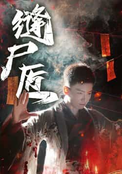 热门短剧《缝尸匠》 全集完整版免费在线观看播放未删减版资源,短剧百度网盘夸克网盘免费资源下载分享
