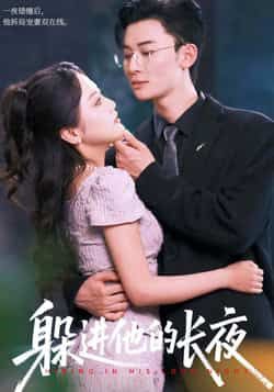 热门短剧躲进他的长夜全集完整版免费无卡顿在线观看，未删减版资源，百度网盘、夸克网盘免费分享下载。  第1张