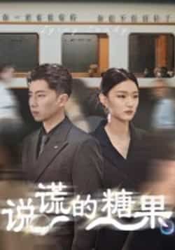 热门短剧说谎的糖果全集完整版未删减，免费在线观看，百度网盘、夸克网盘资源分享下载。  第1张