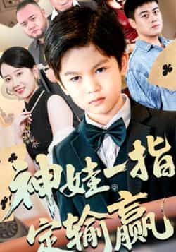 热门短剧神娃一指定输赢全集完整版免费在线观看，未删减版资源，百度网盘夸克网盘免费分享下载。  第1张