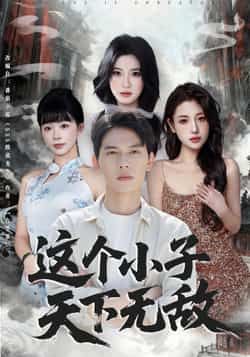 热门短剧这个小子天下无敌全集完整版高清免费在线观看未删减，百度网盘、夸克网盘免费资源分享下载。  第1张