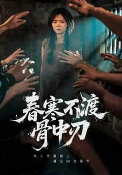 热门短剧春寒不渡骨中刃全集完整版未删减，免费在线观看，百度网盘/夸克网盘资源免费分享下载。  第1张