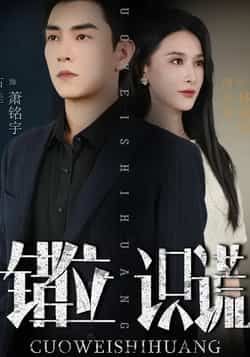 热门短剧错位识谎全集完整版未删减,免费在线观看,百度网盘夸克网盘资源速存下载。  第1张 热门短剧错位识谎全集完整版未删减,免费在线观看,百度网盘夸克网盘资源速存下载。  第1张