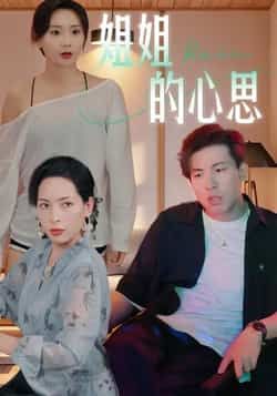 热门短剧姐姐的心思全集完整版免费在线观看，未删减版百度网盘、夸克网盘资源下载分享。