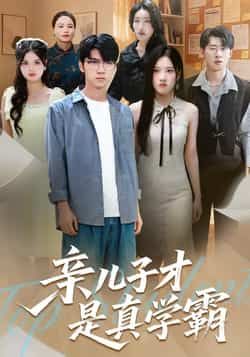 热门短剧亲儿子才是真学霸全集完整版免费无水印在线观看，未删减版百度网盘、夸克网盘资源分享下载。  第1张