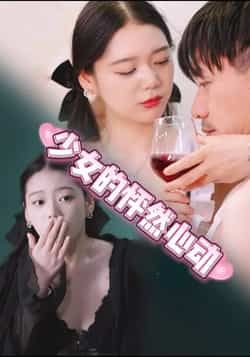 热门短剧少女的怦然心动全集未删减版,极速免费在线观看,百度/夸克网盘免费资源分享下载。  第1张 热门短剧少女的怦然心动全集未删减版,极速免费在线观看,百度/夸克网盘免费资源分享下载。  第1张