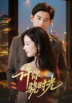 热门短剧许你骁时光全集完整版更新完毕，免费在线观看未删减版，百度网盘、夸克网盘免费资源分享下载。  第1张