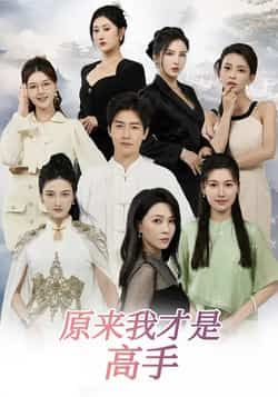 热门短剧原来我才是高手全集完整版免费在线观看，未删减版资源，百度网盘、夸克网盘免费分享下载。  第1张