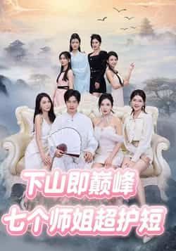 热门短剧《七个师姐超护短》 全集完整版免费无卡顿在线观看播放未删减版资源，短剧百度网盘夸克网盘免费资源分享下载  第1张