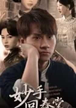 热门短剧妙手回春堂全集完整版未删减，免费在线观看，百度网盘、夸克网盘资源分享下载。  第1张