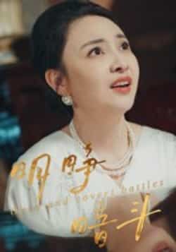 热门短剧《明睁暗斗》 全集完整版免费在线播放观看未删减版资源,短剧百度网盘夸克网盘免费资源分享下载  第1张 热门短剧《明睁暗斗》 全集完整版免费在线播放观看未删减版资源,短剧百度网盘夸克网盘免费资源分享下载  第1张