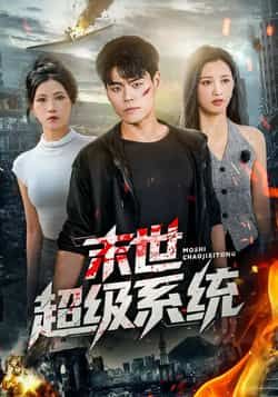 热门短剧末世超级系统全集完整版免费无需注册在线观看，未删减版百度网盘、夸克网盘资源分享下载。  第1张