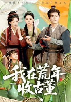 热门短剧我在荒年收古董全集完整版免费在线观看，未删减版资源，百度网盘夸克网盘速存下载。  第1张