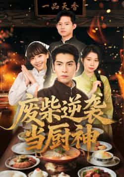 热门短剧废柴逆袭当厨神全集完整版免费在线观看未删减，百度网盘夸克网盘资源分享下载。  第1张