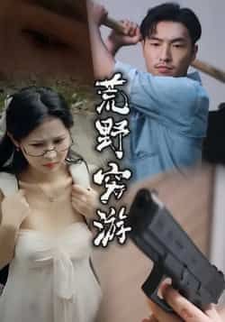 热门短剧荒野穷游全集完整版未删减，极速免费在线观看，百度网盘、夸克网盘免费资源分享下载。