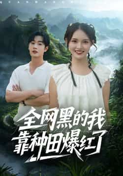 热门短剧全网黑的我靠种田爆红了全集完整版,纯净免费在线观看未删减,百度网盘夸克网盘免费资源分享下载。