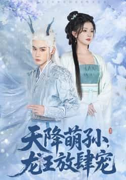 热门短剧天降萌孙龙王放肆宠全集完整版免费在线观看,未删减版资源,百度网盘、夸克网盘免费分享下载。
