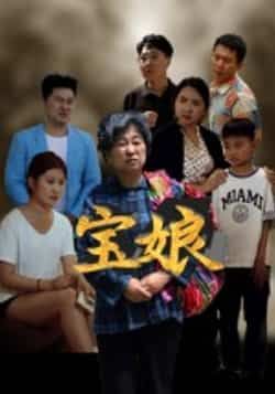 热门短剧宝娘全集完整版免费无需注册在线观看,未删减版资源,百度网盘、夸克网盘免费分享下载。