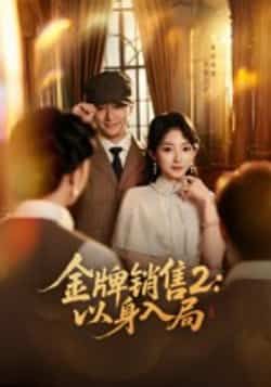 热门短剧金牌销售2,以身入局全集未删减版,免费在线观看,百度网盘、夸克网盘资源免费下载。