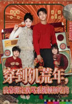 热门短剧穿到饥荒年,我靠绑定挨骂系统顿顿吃肉全集完整版免费无水印在线观看,未删减版百度夸克网盘资源分享下载。